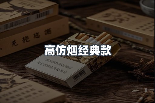 高仿烟经典款