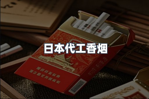 日本代工香烟